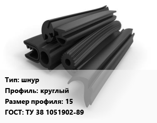 Уплотнитель РТИ шнур круглый 15 ГОСТ: ТУ 38 1051902-89, кг, пористый цена от 198 сом / кг, где купить, условия доставки в Оше и Ошской области